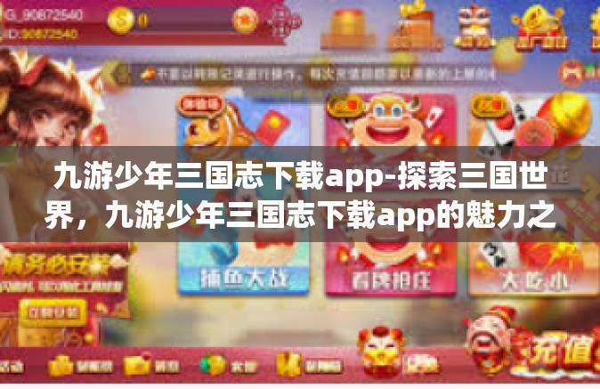 九游少年三国志下载app-探索三国世界，九游少年三国志下载app的魅力之旅-九游少年三国志下载app