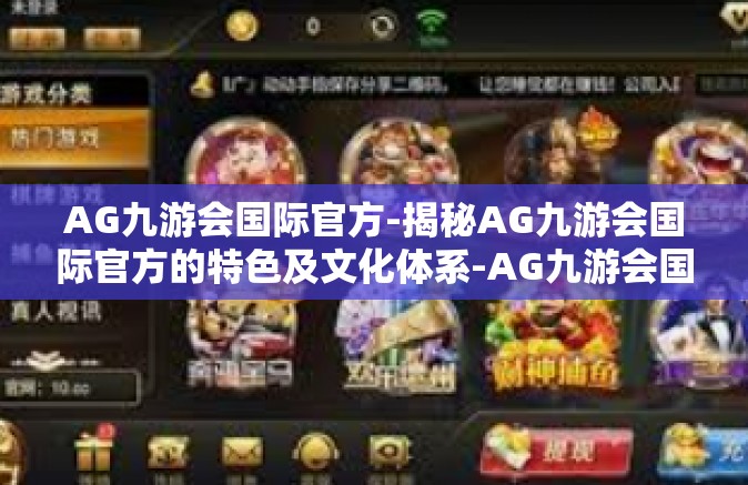 AG九游会国际官方-揭秘AG九游会国际官方的特色及文化体系-AG九游会国际官方