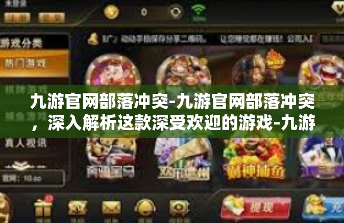 九游官网部落冲突-九游官网部落冲突，深入解析这款深受欢迎的游戏-九游官网部落冲突
