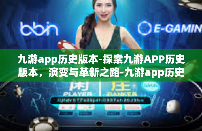 九游app历史版本-探索九游APP历史版本，演变与革新之路-九游app历史版本