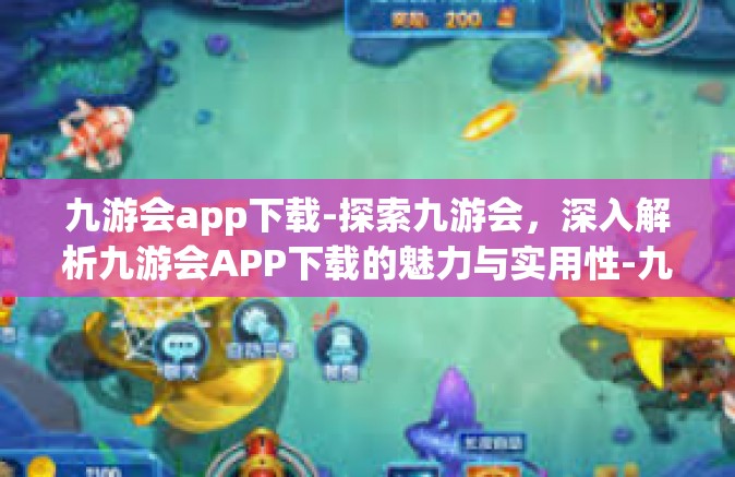 九游会app下载-探索九游会，深入解析九游会APP下载的魅力与实用性-九游会app下载
