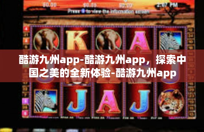 酷游九州app-酷游九州app，探索中国之美的全新体验-酷游九州app