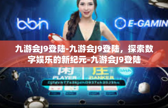 九游会J9登陆-九游会J9登陆，探索数字娱乐的新纪元-九游会J9登陆